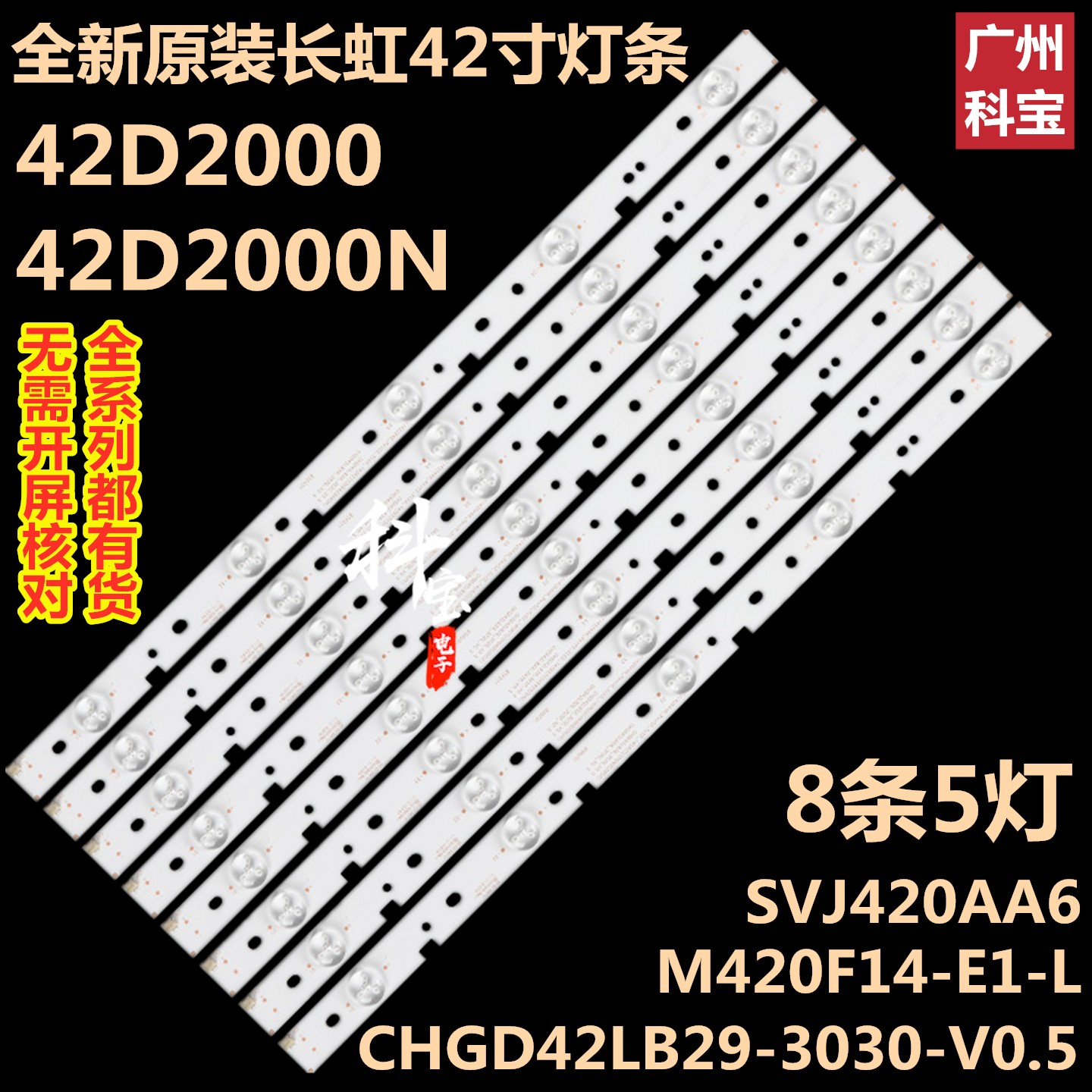 全新原装长虹42D2000N灯条