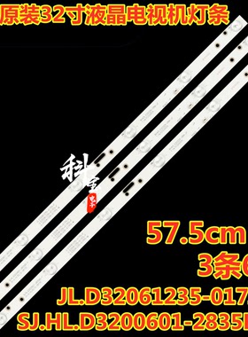 全新康家LED32HS36灯条JL.D32061235-017ES-F RH43-D3202X-07A-JF