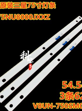 全新原装三星UA75NU8000JXXZ电视灯条V8UN-750SM0-R1 BN96-46025A