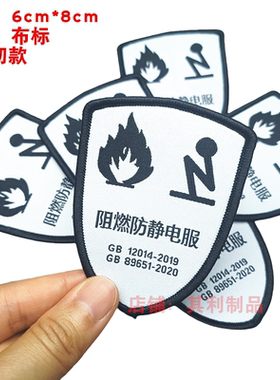 现货白色阻燃防静电服布标志防护服标安全袖缝纫款章肩章绣字标签