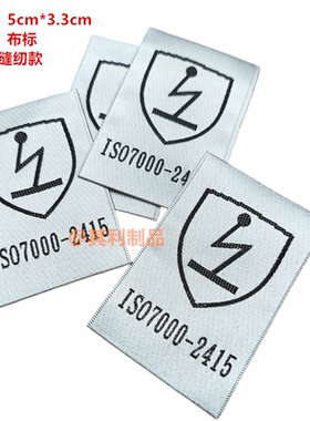 现货白色锻唛防静电编号布标安全防护标志闪电标签定制织唛布标