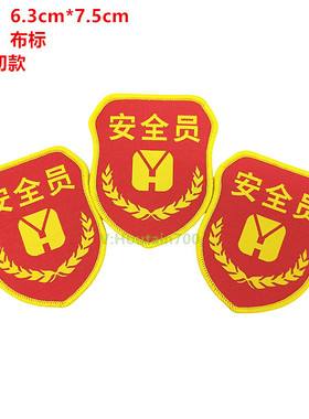 红色安全员标志现货通用款标签