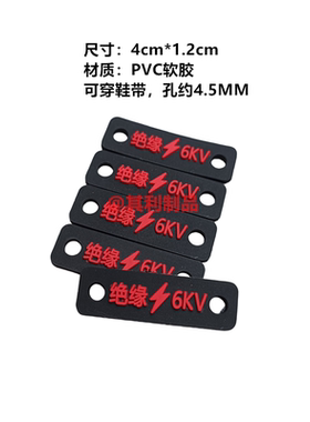 绝缘6KV鞋标志现货标签