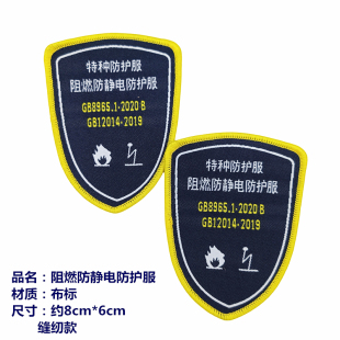 现货阻燃防静电布标志特种防护服布标缝纫款安全工作服肩章标签