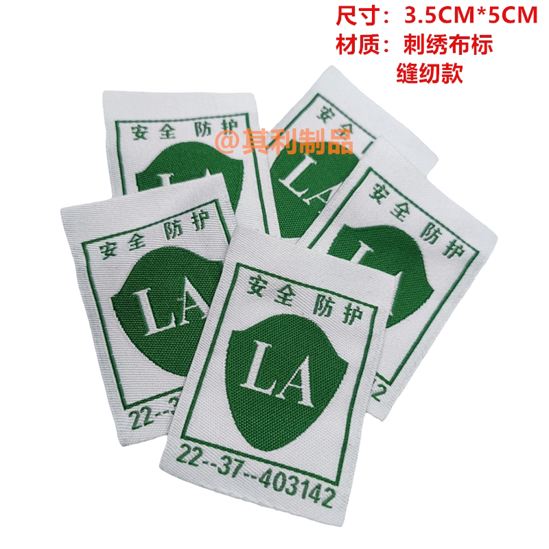 现货LA安全防护标志环保绿色安全服标签定制防静电标编号织唛布标图片