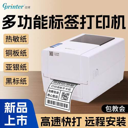 佳博标签机一机搞定各种标签纸