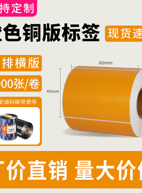 诚码橙色彩色铜版纸标签打印纸60*40 30 50 60 70 80 90 100碳带不干胶条码贴纸食品物流仓储分类标签定制