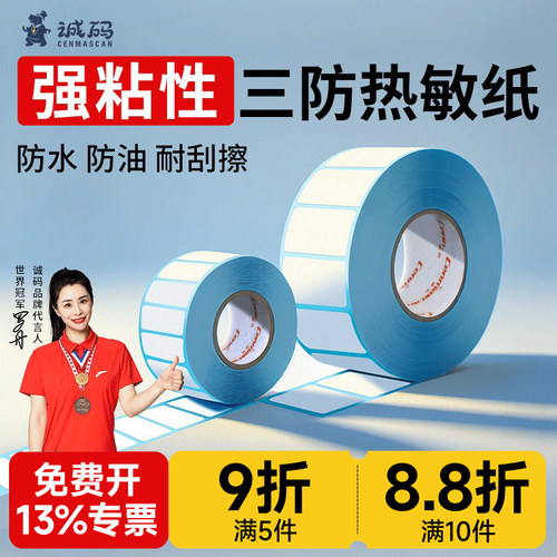 【强粘清晰】三防热敏不干胶标签