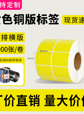 诚码黄色彩色铜版纸标签打印纸60*40 30 50 60 70 80 90 100碳带不干胶条码贴纸食品物流仓储分类标签定制