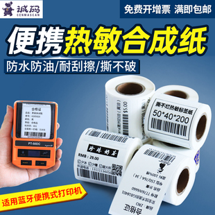 五防热敏合成标签纸空白贴纸 便携式 纸 手持蓝牙打印机防水热敏不干胶打印纸 45宽吊牌价格签条码 诚码
