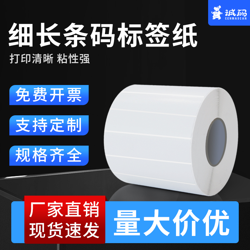 细长条形码铜版纸100 90 80 70 60 50 40 30*10 15 20 25 35卷筒碳带条码不干胶打印机铜板标签贴纸空白定制
