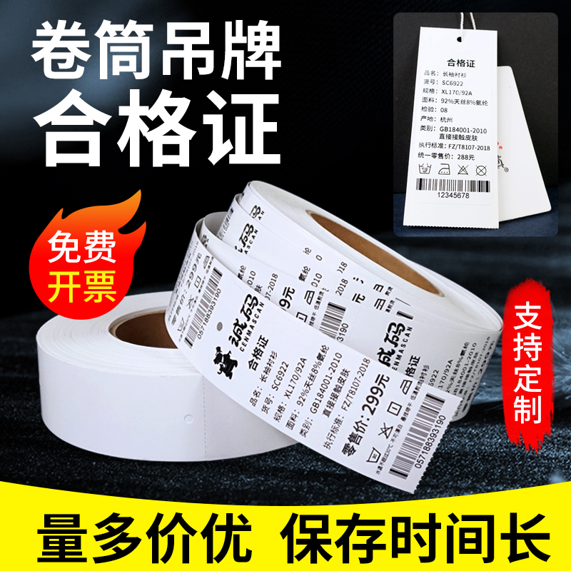 诚码空白卷筒服装吊牌打印纸