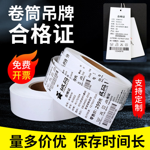 诚码空白卷筒服装吊牌打印纸