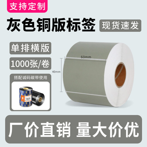 诚码灰色彩色铜版纸标签打印纸60*40 30 50 60 70 80 90 100碳带不干胶条码贴纸食品物流仓储分类标签定制