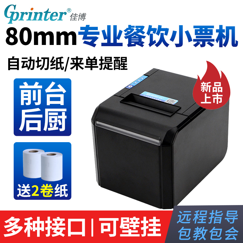 佳博餐饮后厨热敏票据小票打印机