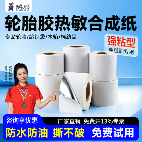 诚码强粘轮胎胶五防热敏合成标签