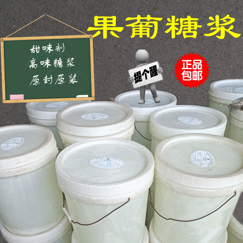 桶装果葡糖浆高果糖浆调味增甜保湿 咖啡奶茶店专用原料 包邮