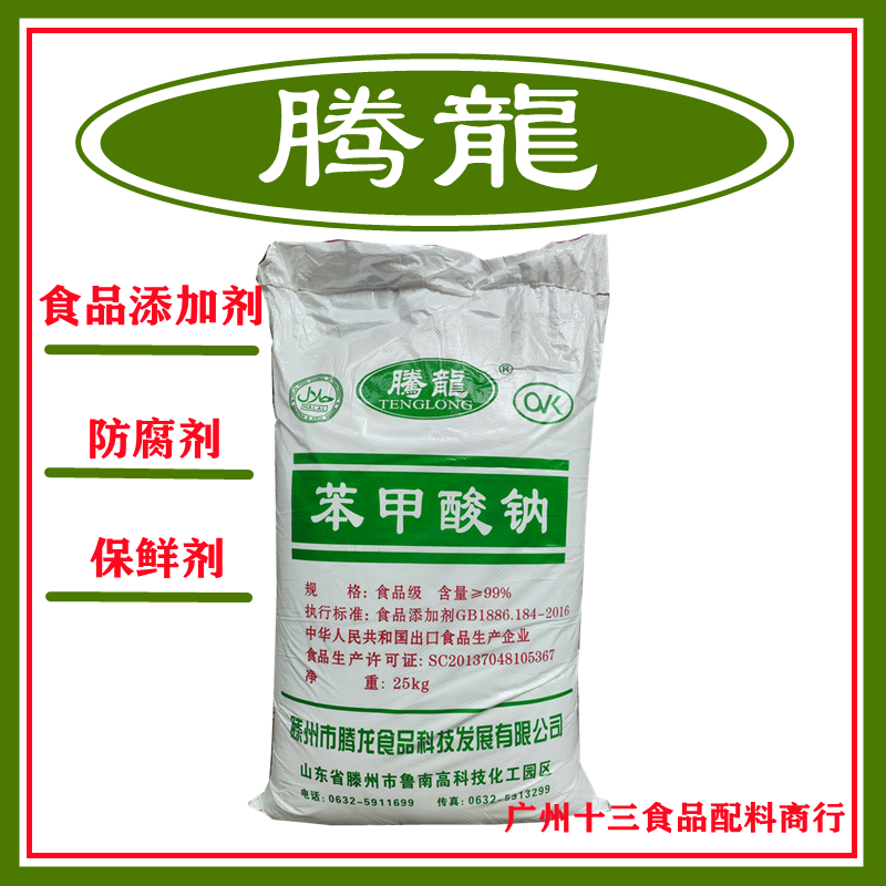 苯甲酸钠防腐剂保鲜剂抗氧化剂