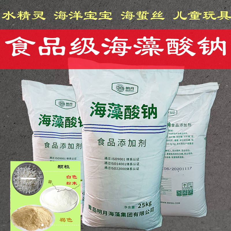 食品级明月海藻酸钠增稠稳定剂凝胶剂水精灵海蜇丝食用海带胶包邮