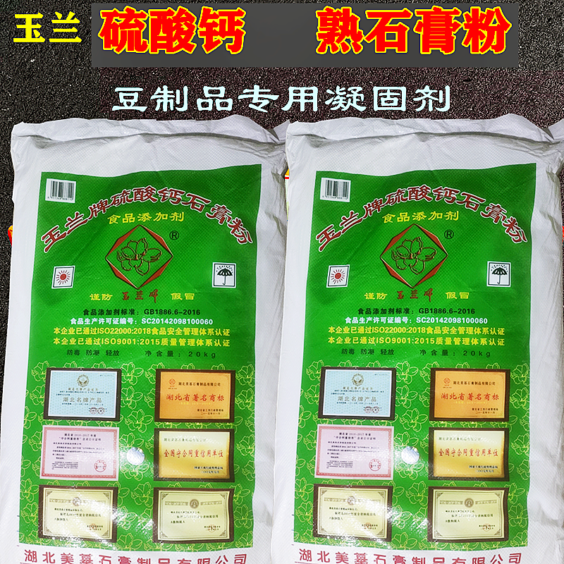 食品级玉兰牌硫酸钙 熟石膏粉 自制豆腐豆腐脑专用凝固剂40斤包邮