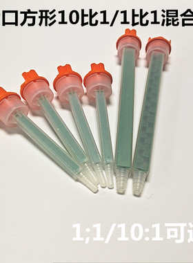 10比1胶水用混合管MF05-16L绿色方形混胶管490ml静态AB搅拌管8-24
