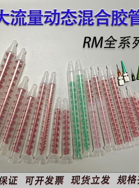 ab动态混合管RM12-26点胶机电动搅拌点胶阀混胶棒螺旋装针头圆口