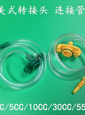 黄色美式转接头/绿色适配器/连接器/塑料点胶接头30cc55cc10cc5cc