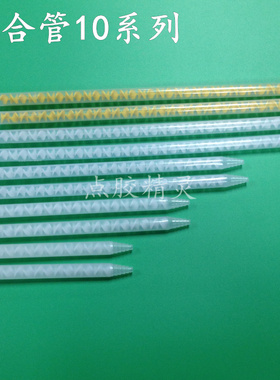 10-12/18/24/32黄色搅拌管混胶管AB白色静态混合管混料螺旋管