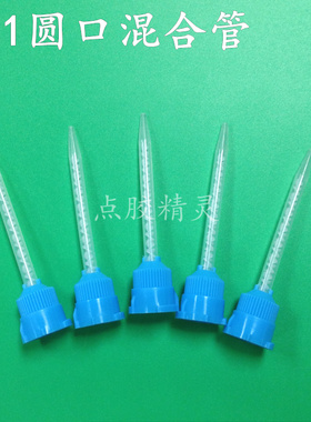 静态圆口混合管蓝色MB3.2-16S1：1 点胶管点胶头AB胶混料头搅拌管