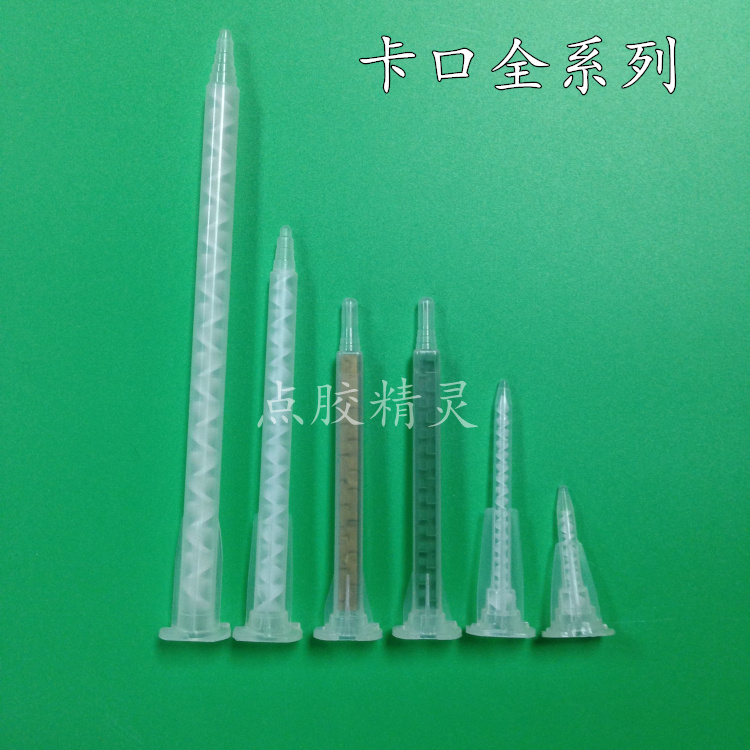 点胶卡口针头混胶管AB胶混合管