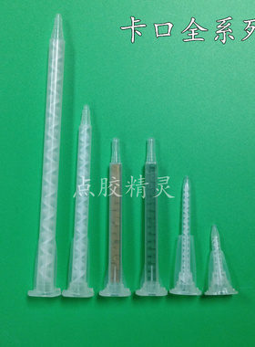 点胶24节卡口混料管AB针头50MLAB混胶管17节AB胶混合管胶水搅拌管