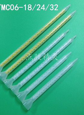 MS/MC06-32 6-24 6-18黄色混胶管白色混料管静态AB混合管搅拌管头