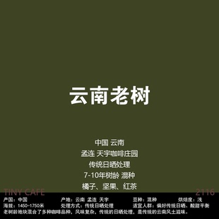 88包邮!TinyCoffee/中国云南孟连天宇咖啡庄园传统日晒咖啡豆120g