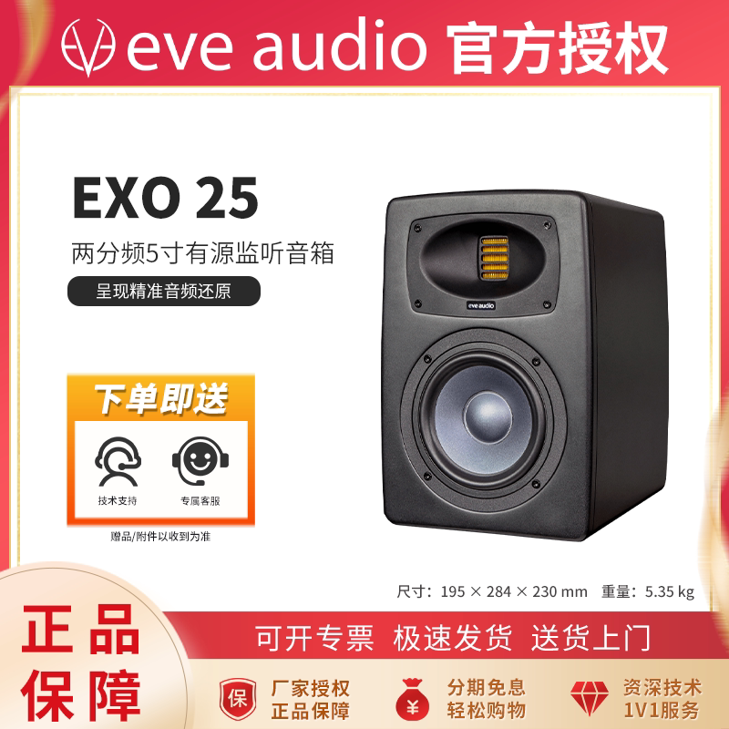 新品现货EVE Audio EXO24 EXO25夏娃旗舰店进口专业有源监听音箱