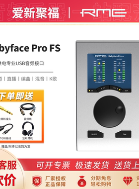 RME Babyface Pro FS 娃娃脸外置录音棚直播K歌配音吉他设备声卡