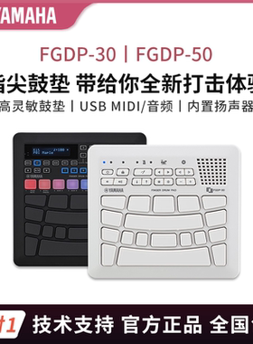 YAMAHA雅马哈手指鼓FGDP30 FGDP50电子鼓编曲娱乐练习便携式