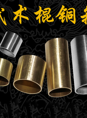 武术棍保护头太极杖配件铜篐铜头不锈钢接头纯铜武术棍铜篐包铜头