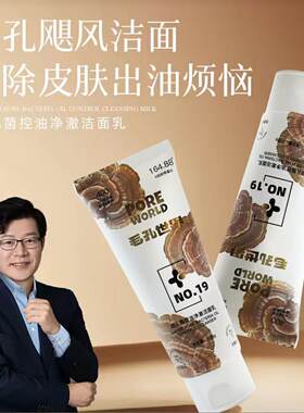 毛孔世界层孔菌控油去角质洁面