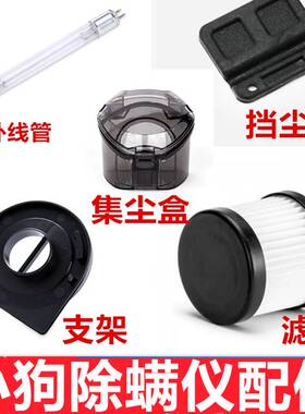 小狗除螨仪吸尘器配件D-607/608/609/616滤芯 紫外线灯管 尘盒
