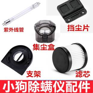 607 紫外线灯管 608 616滤芯 尘盒 609 小狗除螨仪吸尘器配件D