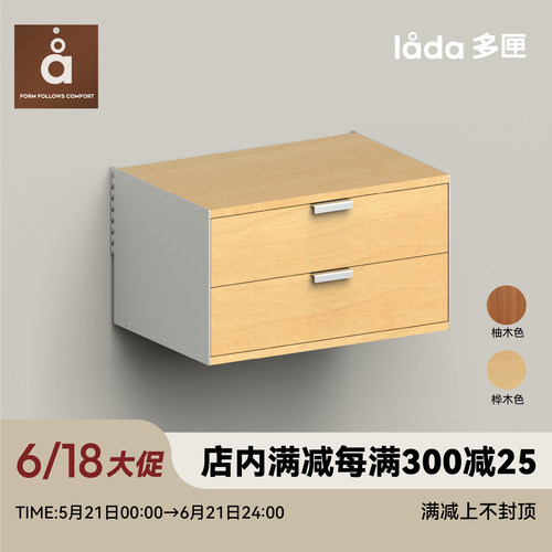【多匣lada|002双层抽屉柜】