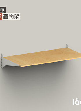 多匣lada 002墙上隔板置物架系统大号书桌板