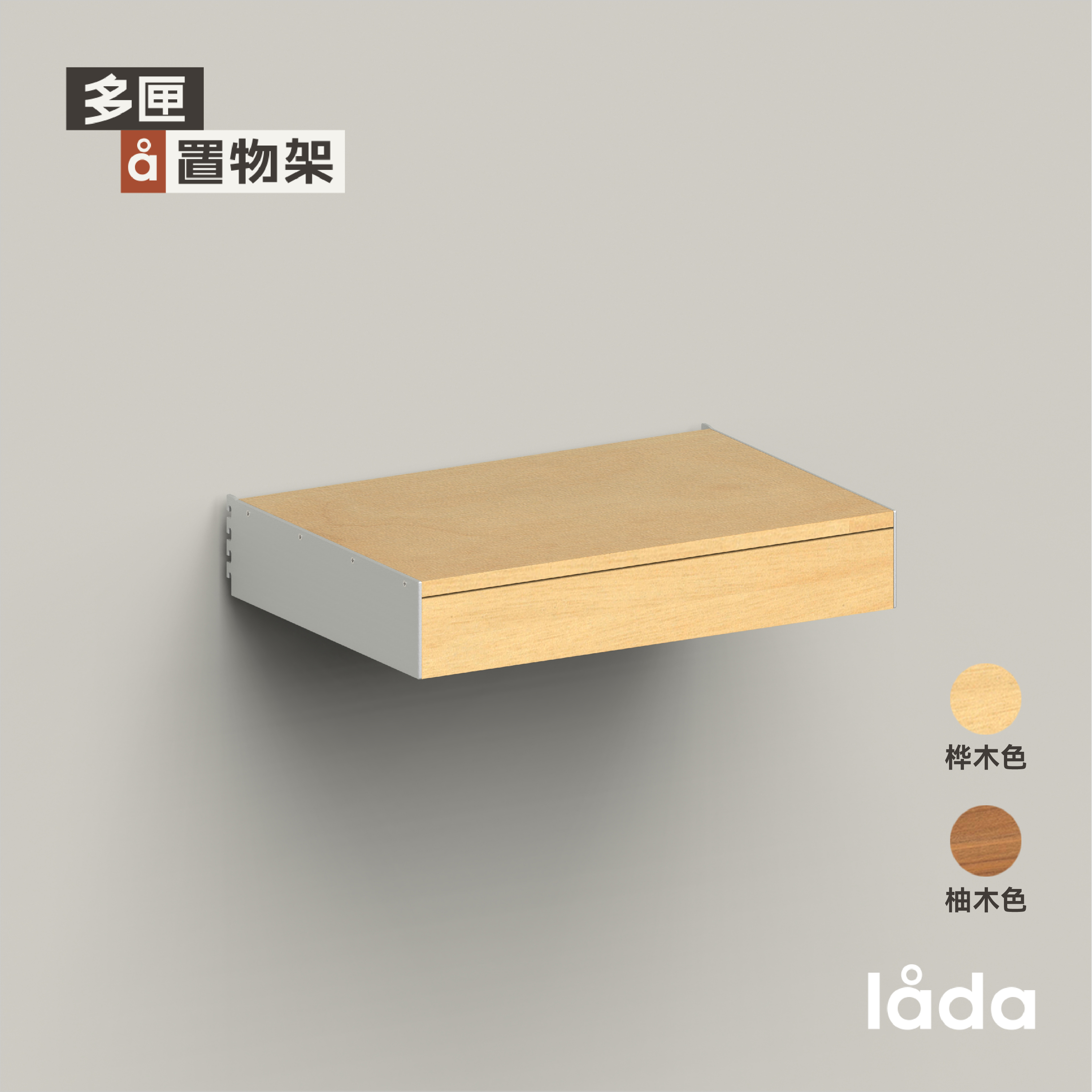 多匣lada 墙上置物架 002系列-抽屉柜