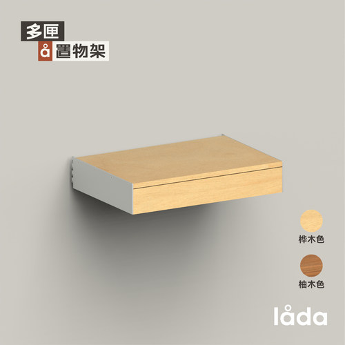 多匣lada 单层抽屉柜 002系列-墙上隔板置物架系统