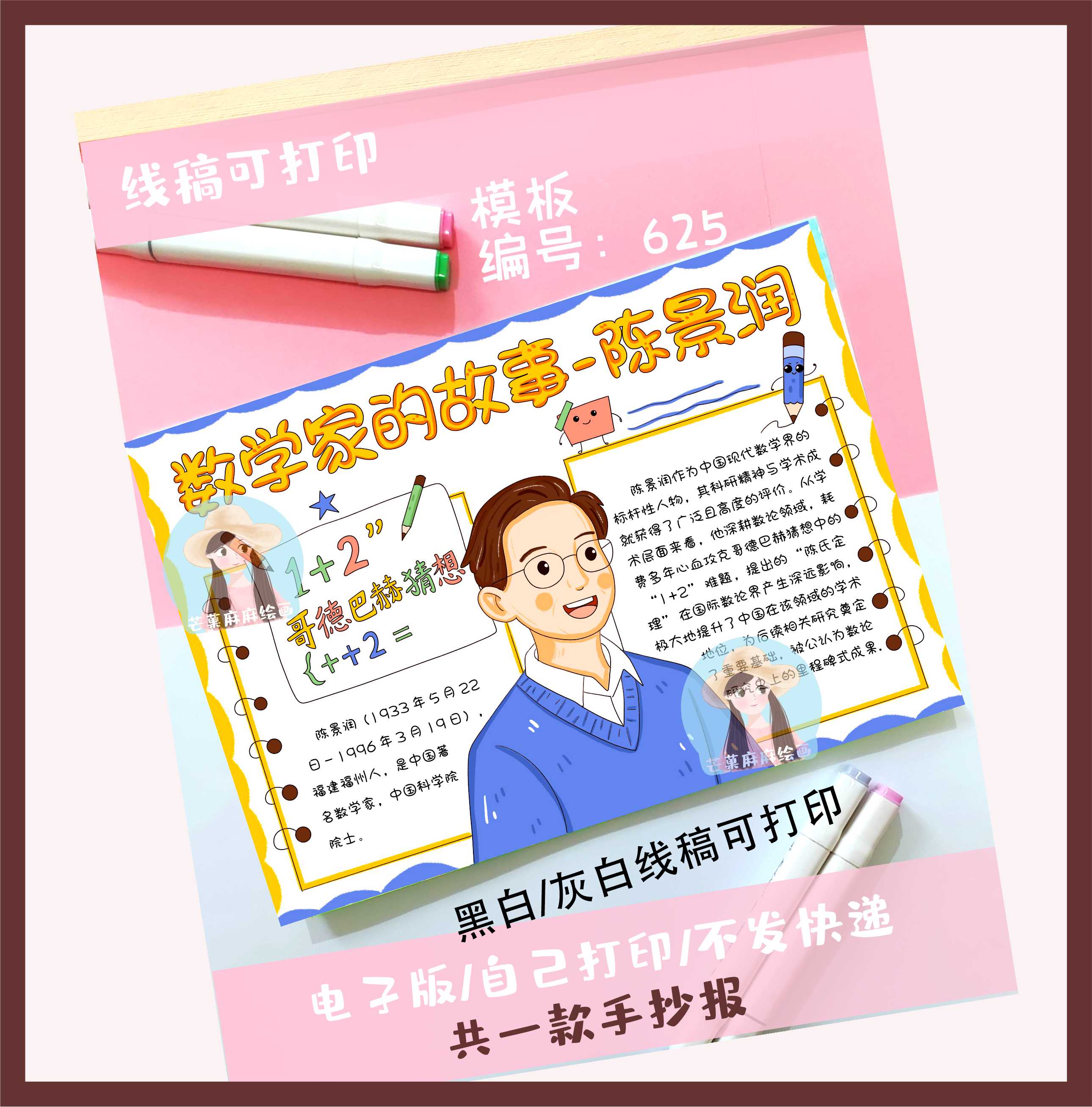 625杰出人物陈景润数学家的故事手抄报电子版线稿可打印