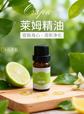Ozspa莱姆精油天然植物萃取进口香氛芳疗安神香薰持久扩香