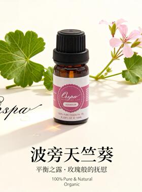 Ozspa波旁天竺葵精油天然植物萃取香氛失眠芳疗安神提神香薰