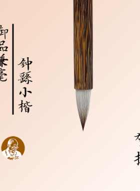 陈元年鲁笔钟繇小楷专用蒜头毛笔