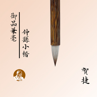 【钟繇小楷】陈元年鲁笔贺捷兼毫毛笔宣示表王羲之乐毅论米芾行书