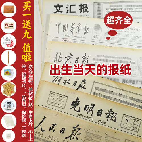 出生当天出版的原版老旧报纸怀旧